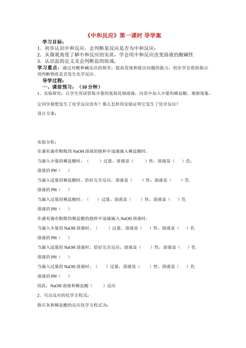 高中化学 《中和反应》第一课时 导学案_第1页