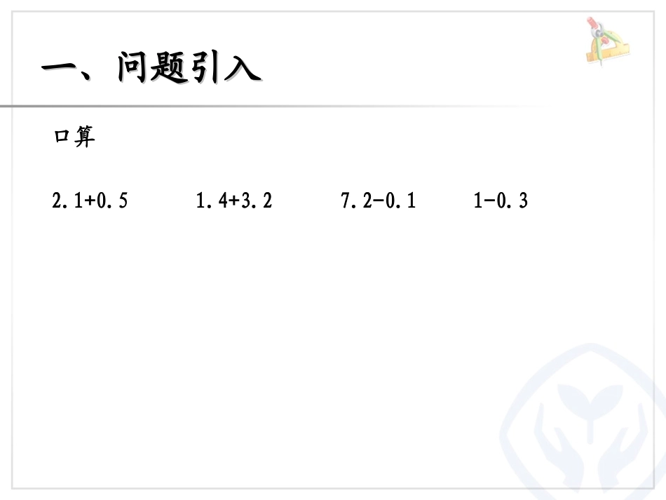 小学数学2011版本小学四年级小数读法与写法_第2页