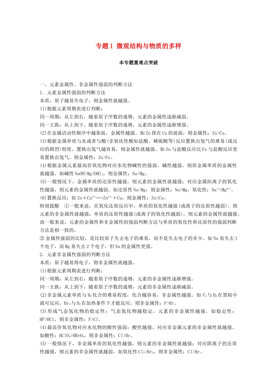 高中化学 专题1 微观结构与物质的多样本专题重难点突破学案 苏教版必修2-苏教版高一必修2化学学案_第1页