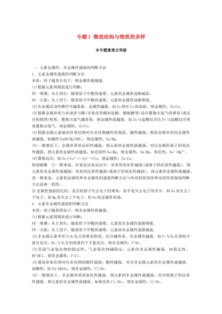 高中化学 专题1 微观结构与物质的多样本专题重难点突破学案 苏教版必修2-苏教版高一必修2化学学案