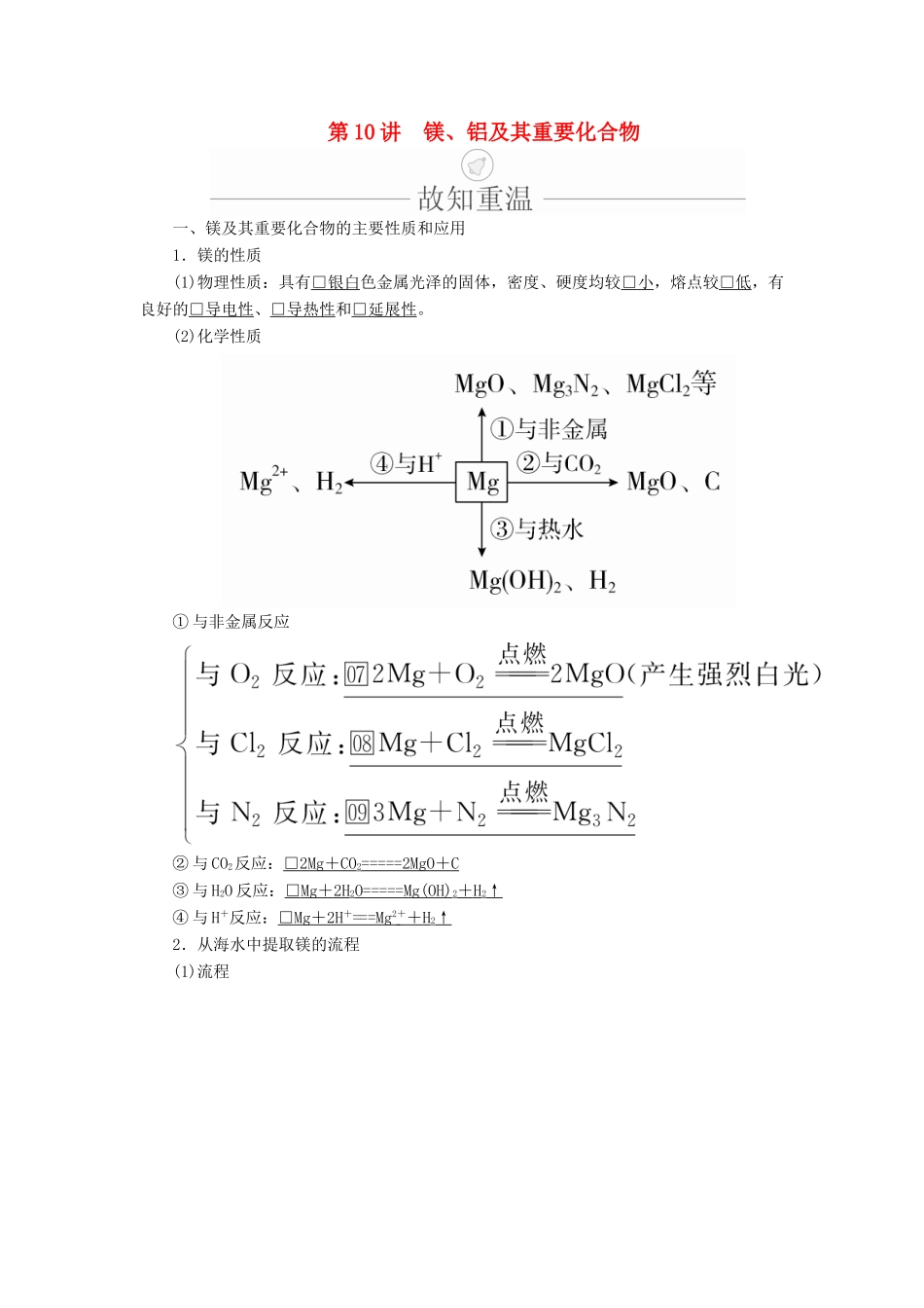 高考化学一轮总复习 第三章 第10讲 镁、铝及其重要化合物学案（含解析）-人教版高三全册化学学案_第1页