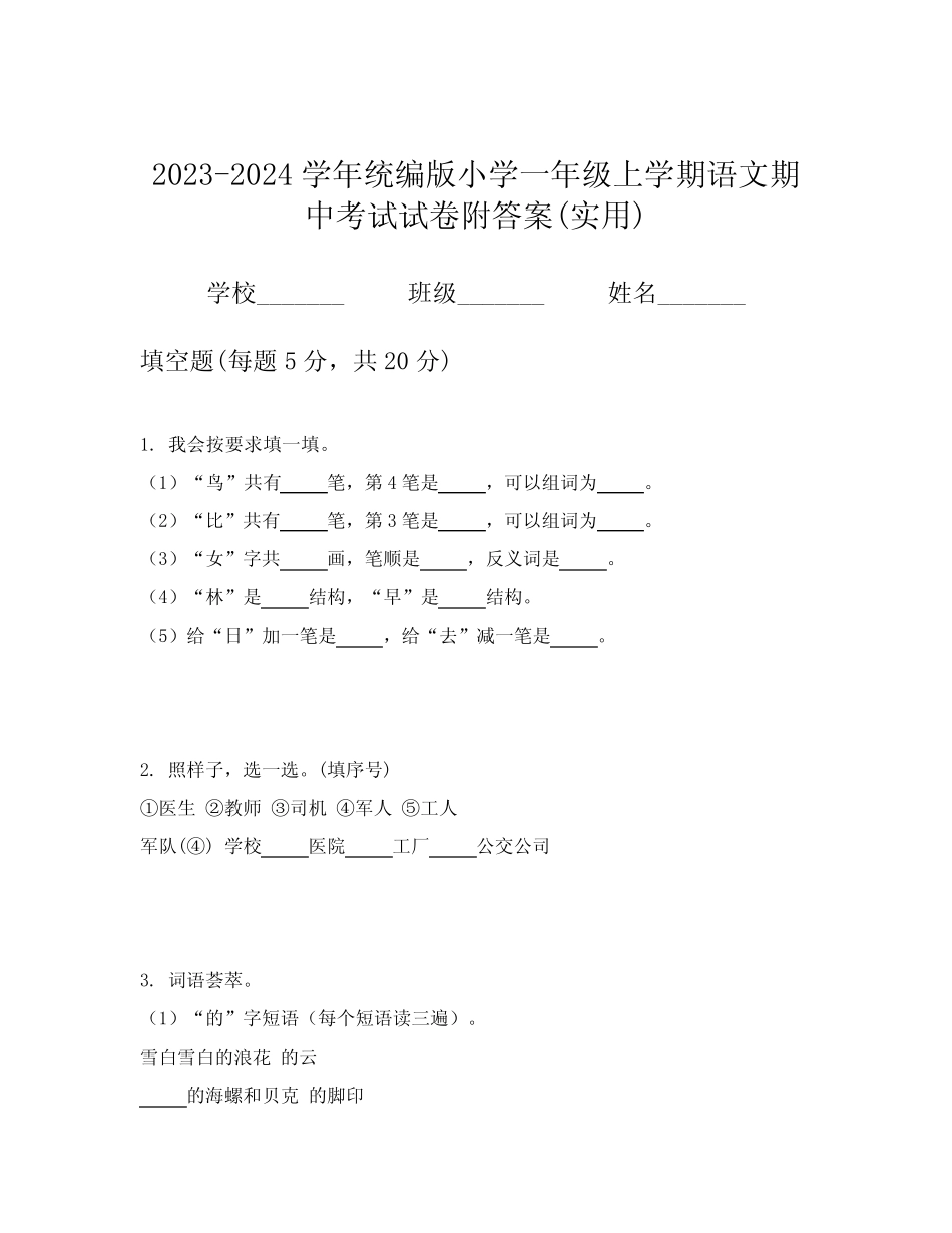 2023-2024学年统编版小学一年级上学期语文期中考试试卷附答案(实用)_第1页