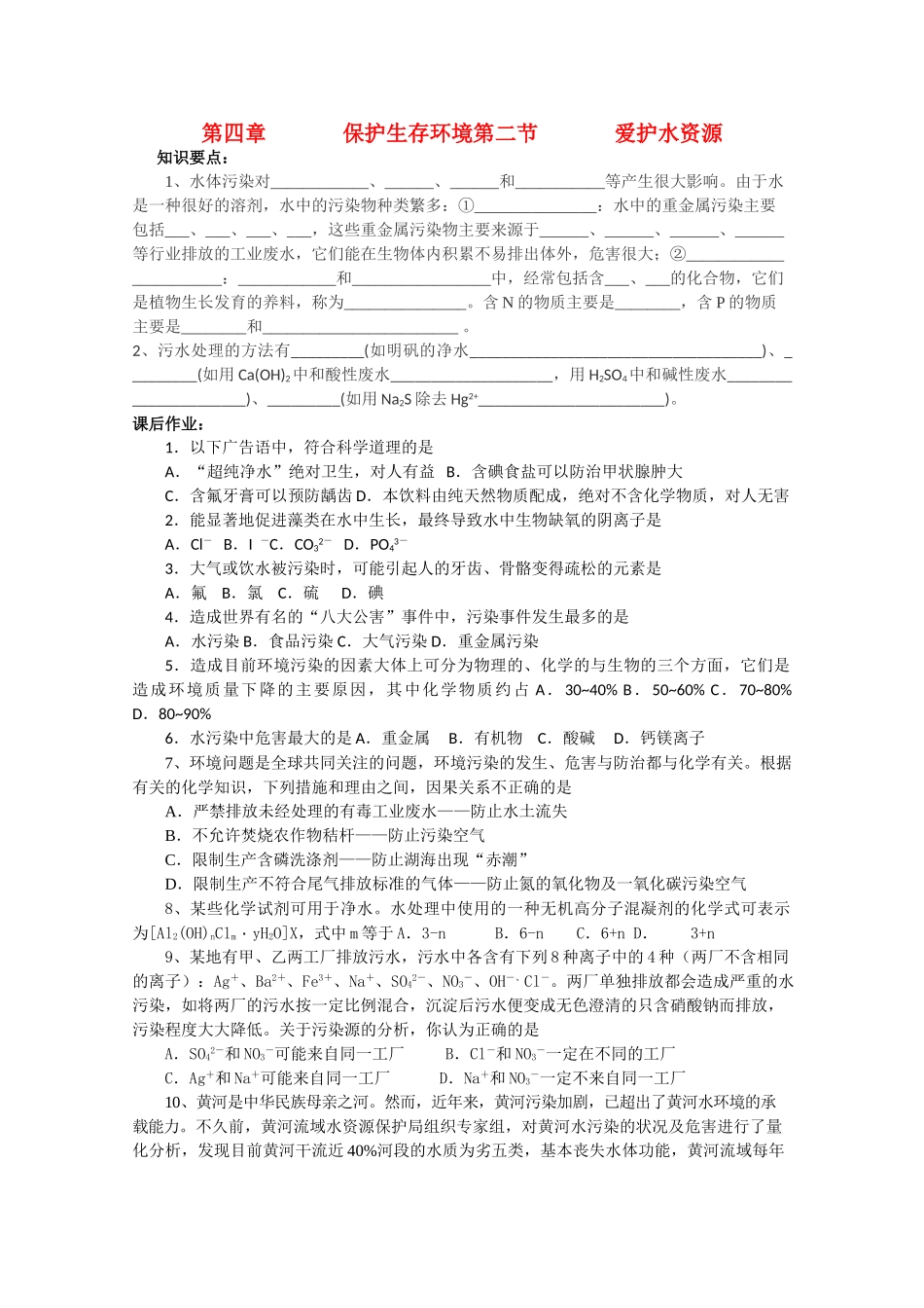 高中化学《爱护水资源》学案1 新人教版选修1_第1页