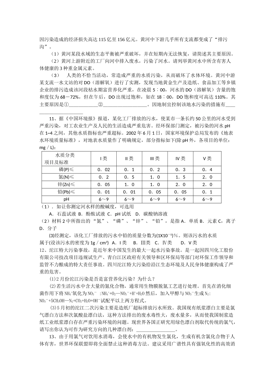 高中化学《爱护水资源》学案1 新人教版选修1_第2页