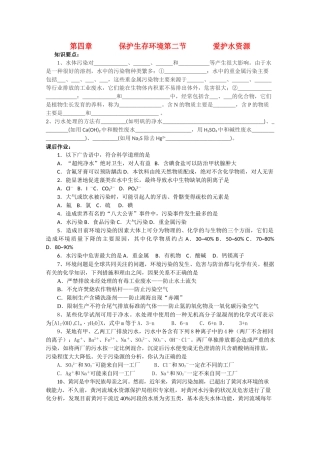 高中化学《爱护水资源》学案1 新人教版选修1