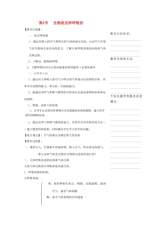 浙江省温州市瓯海区实验中学八年级科学下册 第二章第四节《生物是怎样呼吸的》教案