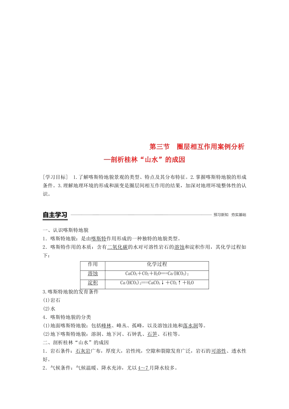 高中地理 第三单元 从圈层作用看地理环境内在规律 3.3 圈层相互作用案例分析——剖析桂林“山水”的成因学案 鲁教版必修1-鲁教版高一必修1地理学案_第1页