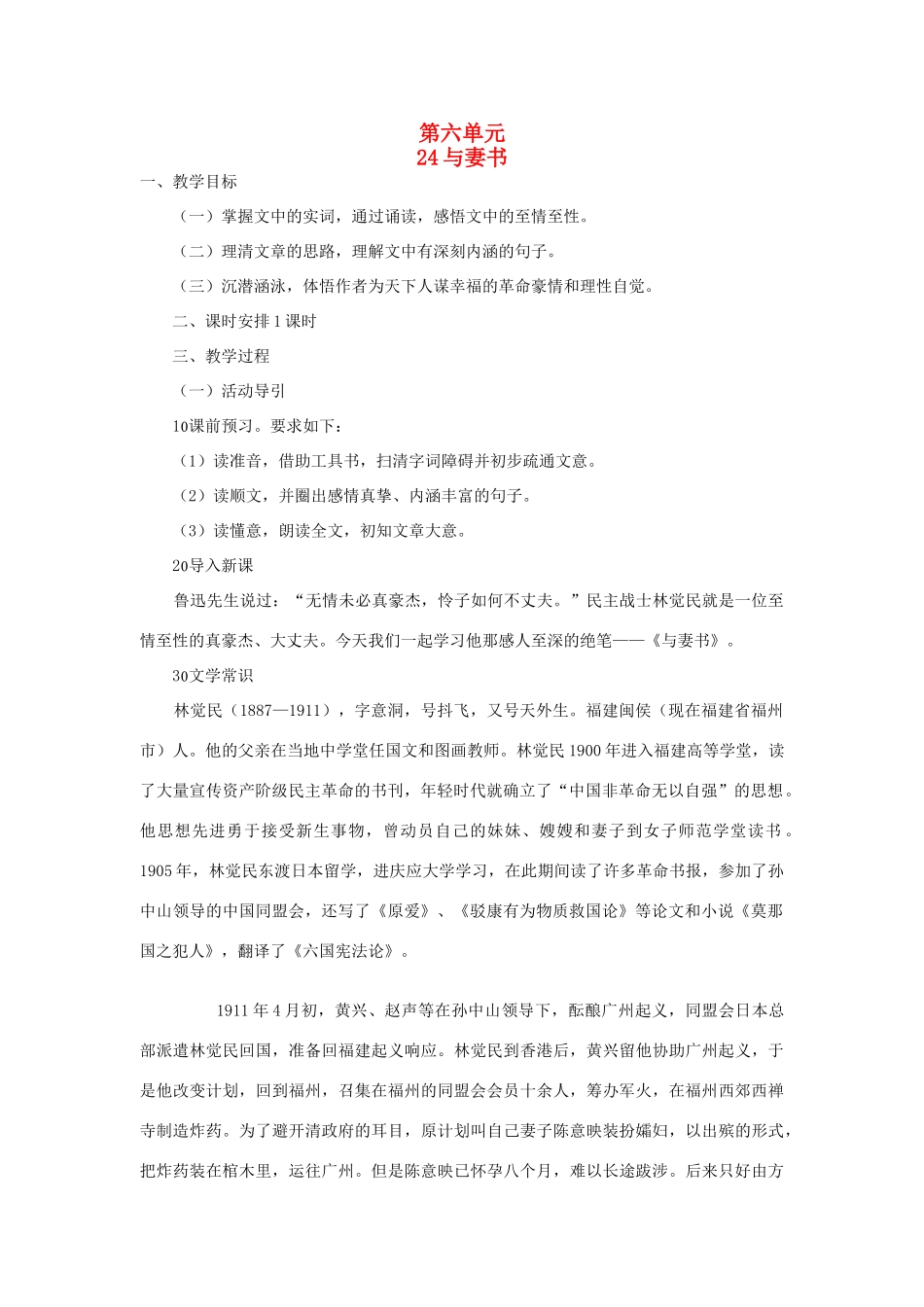 九年级语文下册 第六单元 24《与妻书》教案（2）（新版）语文版-（新版）语文版初中九年级下册语文教案_第1页