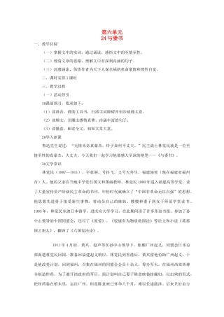 九年级语文下册 第六单元 24《与妻书》教案（2）（新版）语文版-（新版）语文版初中九年级下册语文教案