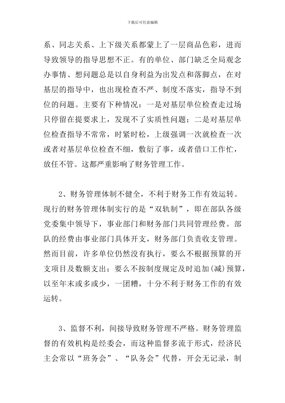 探索部队财务管理问题和对策_第2页