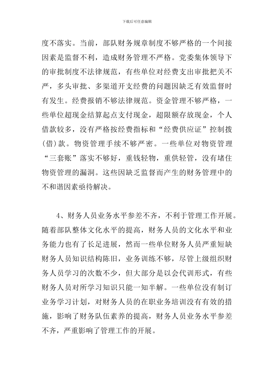 探索部队财务管理问题和对策_第3页