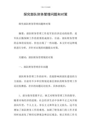 探索部队财务管理问题和对策