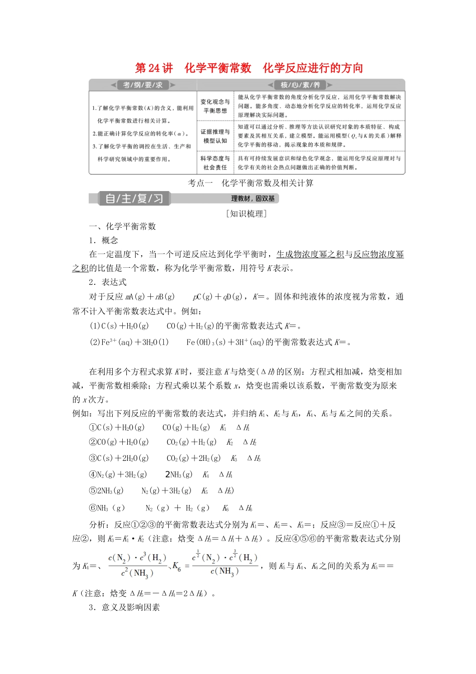 高考化学一轮复习 第7章 化学反应速率与化学平衡 第24讲 化学平衡常数 化学反应进行的方向学案 新人教版-新人教版高三全册化学学案_第1页