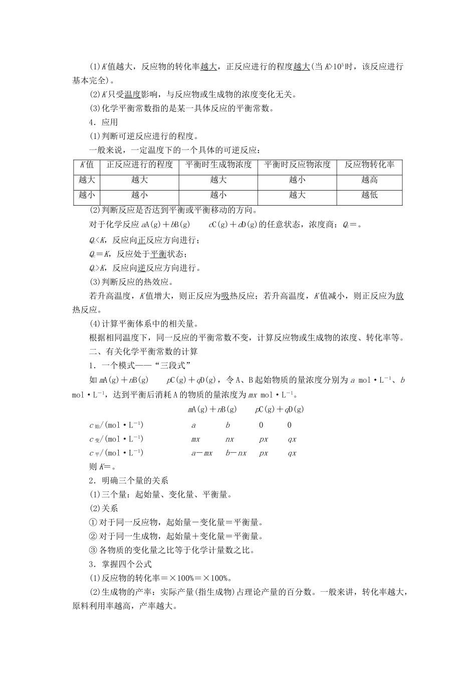 高考化学一轮复习 第7章 化学反应速率与化学平衡 第24讲 化学平衡常数 化学反应进行的方向学案 新人教版-新人教版高三全册化学学案_第2页