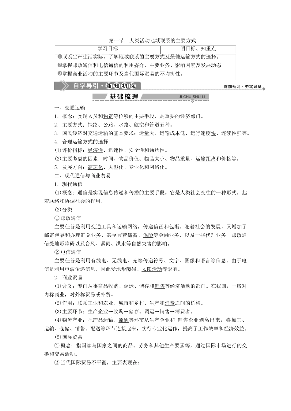 高中地理 第四单元 人类活动的地域联系 第一节 人类活动地域联系的主要方式学案 鲁教版必修2-鲁教版高一必修2地理学案_第1页