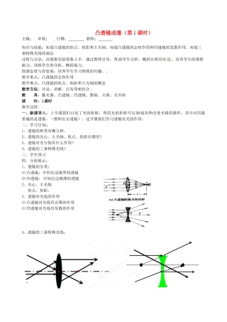 福建省福清西山学校八年级物理全册 凸透镜成像（第1课时）教案 沪科版