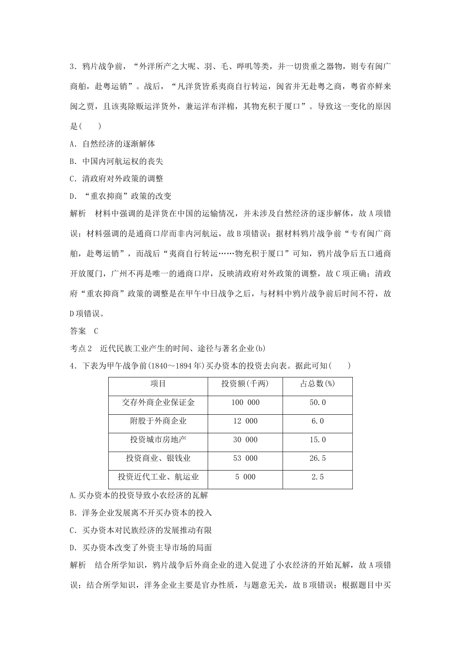 高考历史总复习 专题五 近代中国资本主义的曲折发展与近现代社会生活的变迁 第10讲 近代中国民族工业的兴起学案-人教版高三全册历史学案_第3页