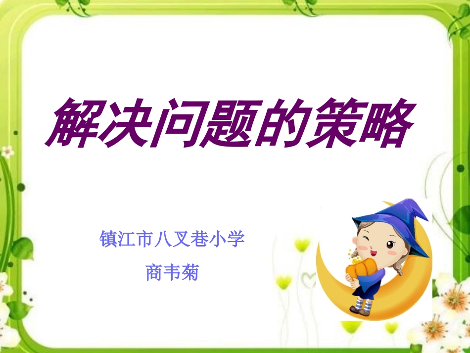 解决问题的策略(画图)_第1页