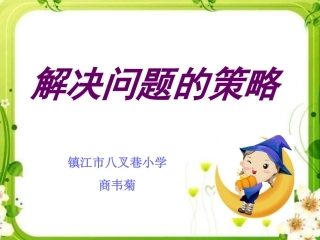 解决问题的策略(画图)