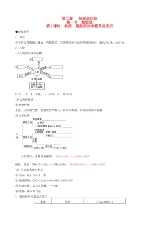 高中化学 第二章 第1节 第2课时 炔烃 脂肪烃的来源及其应用导学案 新人教版选修5-新人教版高二选修5化学学案