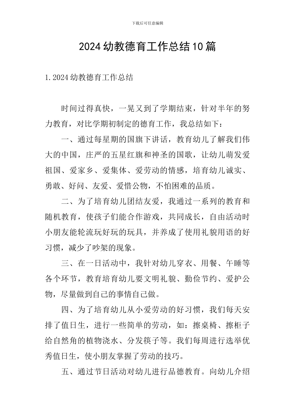2024幼教德育工作总结10篇_第1页