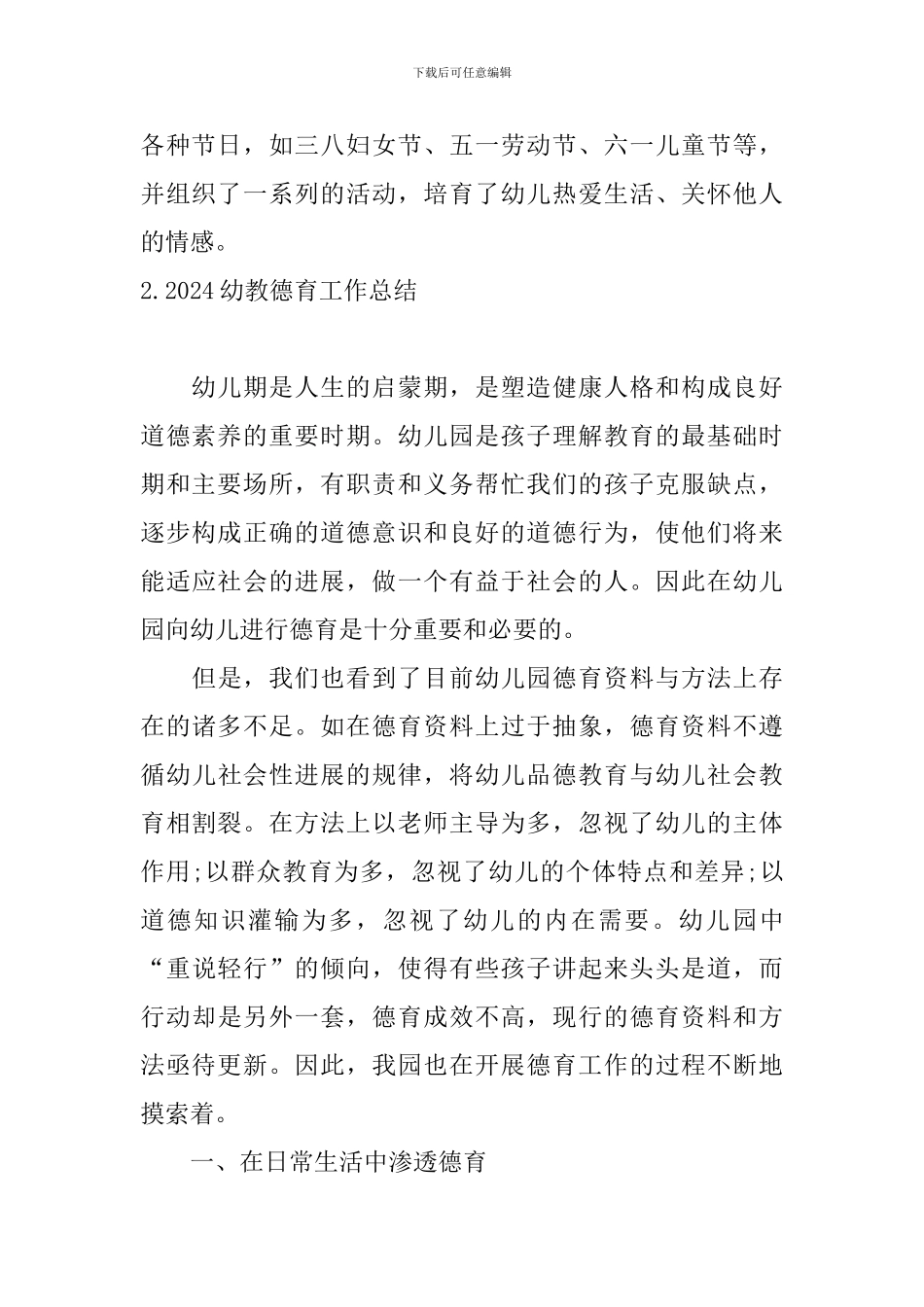 2024幼教德育工作总结10篇_第2页