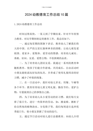 2024幼教德育工作总结10篇
