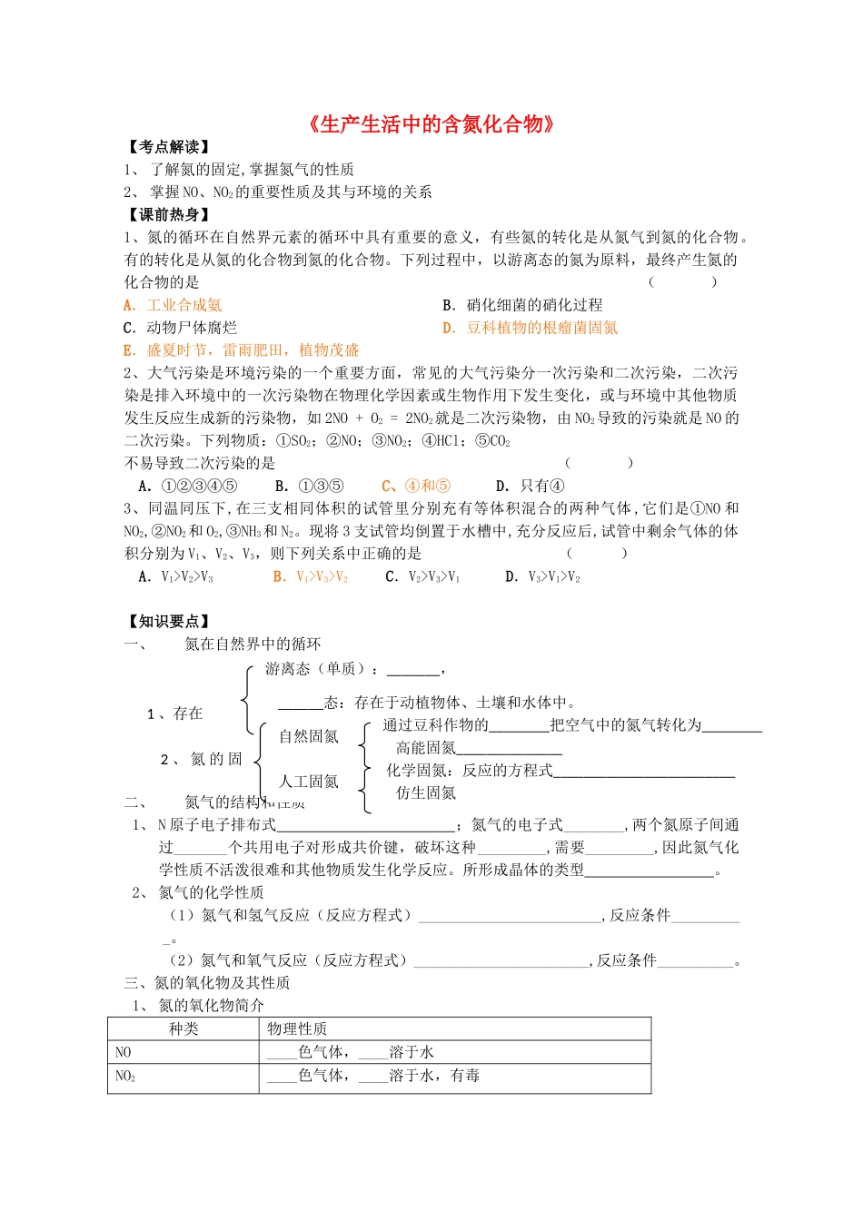 高中化学：4.2《生产生活中的含氮化合物》学案（1）（苏教版必修1）_第1页