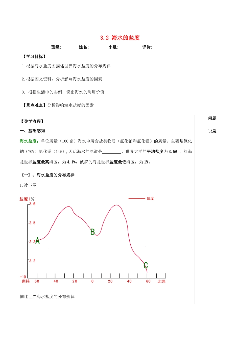 高中地理 第三章 地球上的水 3.2 海水的盐度导学案 新人教版必修1-新人教版高一必修1地理学案_第1页