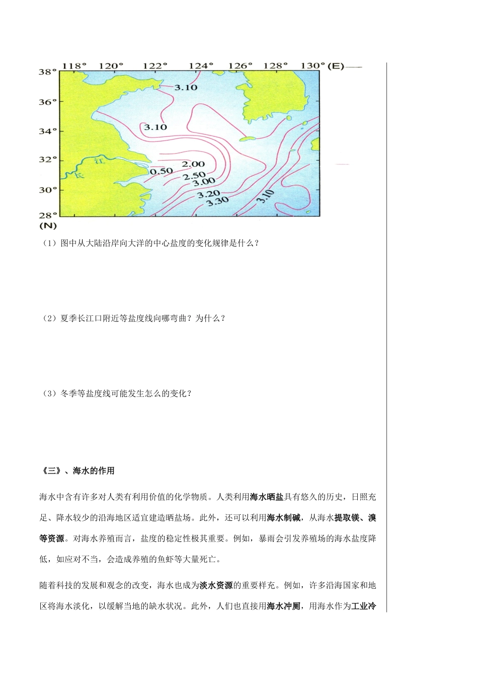 高中地理 第三章 地球上的水 3.2 海水的盐度导学案 新人教版必修1-新人教版高一必修1地理学案_第3页