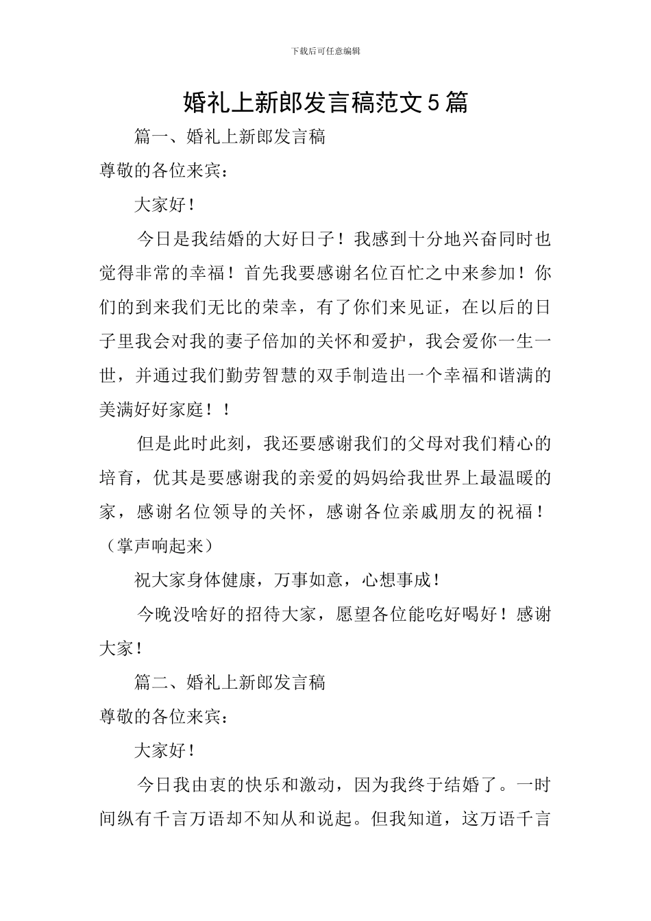 婚礼上新郎发言稿范文5篇_第1页