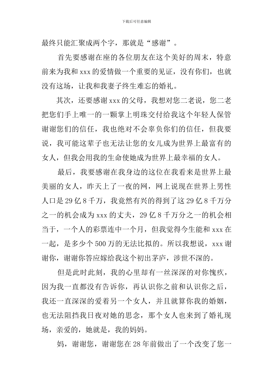 婚礼上新郎发言稿范文5篇_第2页