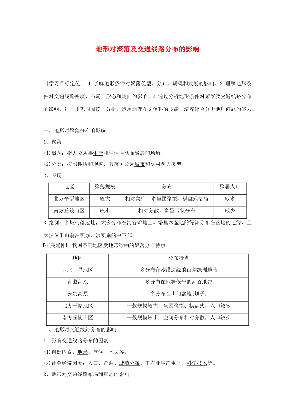 高中地理 第四章 第一节 地形对聚落及交通线路分布的影响导学案 湘教版必修1-湘教版高一必修1地理学案_第1页