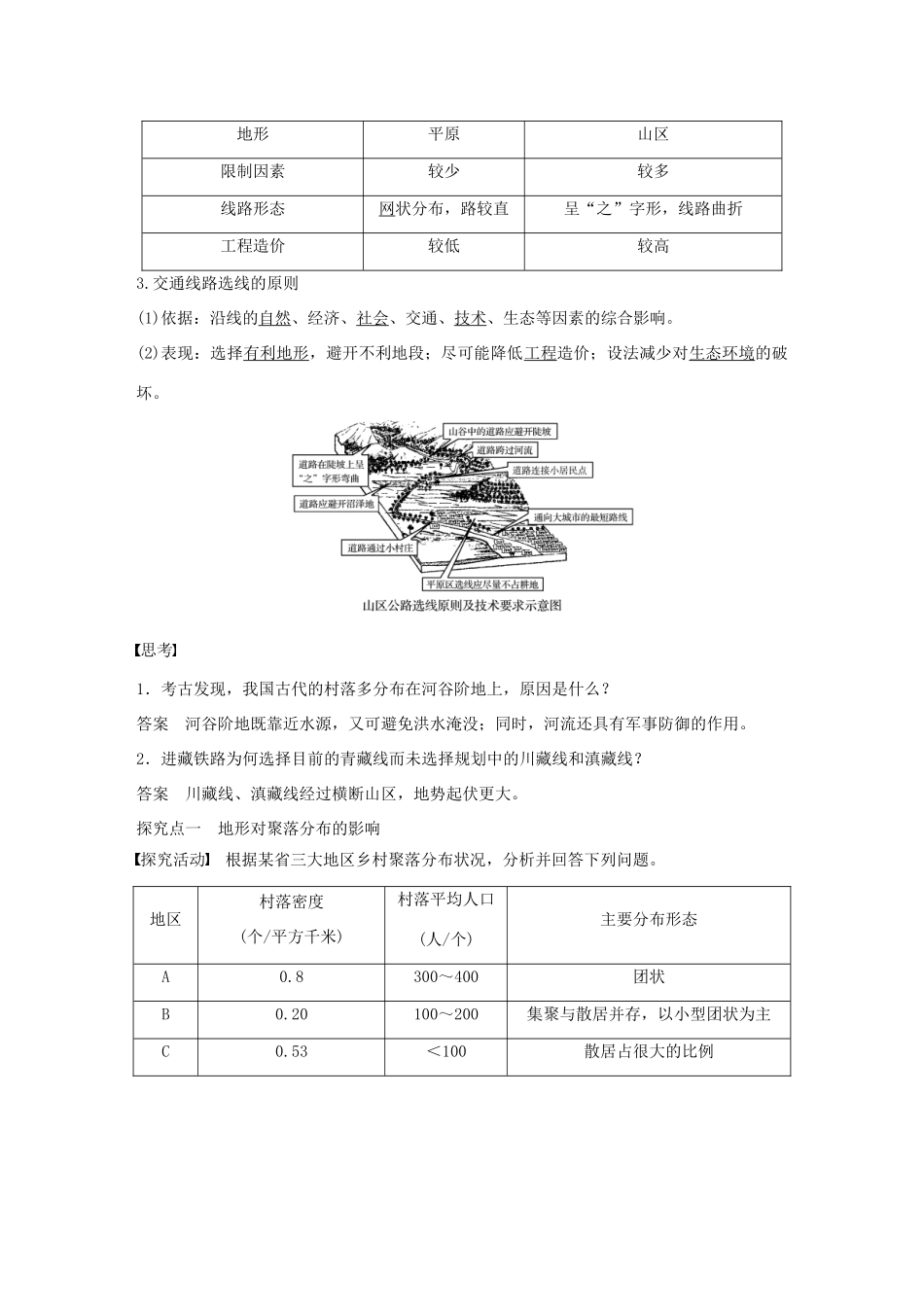 高中地理 第四章 第一节 地形对聚落及交通线路分布的影响导学案 湘教版必修1-湘教版高一必修1地理学案_第2页