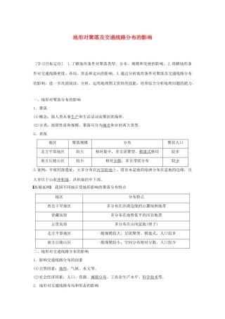 高中地理 第四章 第一节 地形对聚落及交通线路分布的影响导学案 湘教版必修1-湘教版高一必修1地理学案