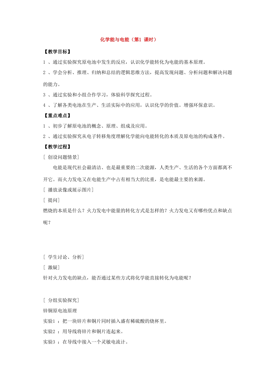 高中化学：2.2《化学能和电能》教学案-1（新人教版必修2）_第1页