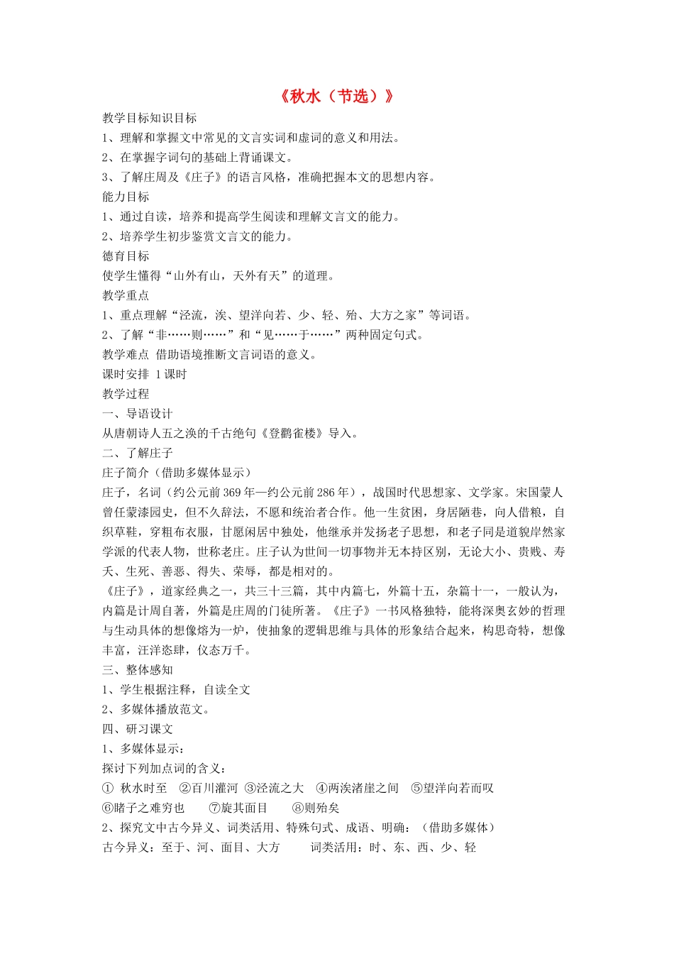 九年级语文上册 第六单元 20《秋水（节选）》教学设计 语文版-语文版初中九年级上册语文教案_第1页