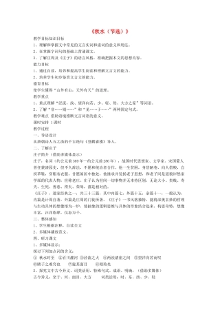 九年级语文上册 第六单元 20《秋水（节选）》教学设计 语文版-语文版初中九年级上册语文教案