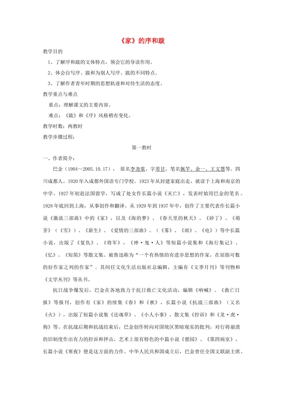 九年级语文下册 第三元 9《家》的序和跋教学设计 语文版-语文版初中九年级下册语文教案_第1页