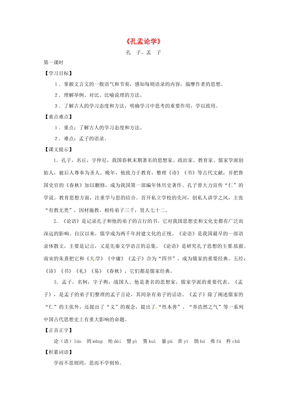 九年级语文上册 第12课《孔孟论学》教案 沪教版（五四制）_第1页
