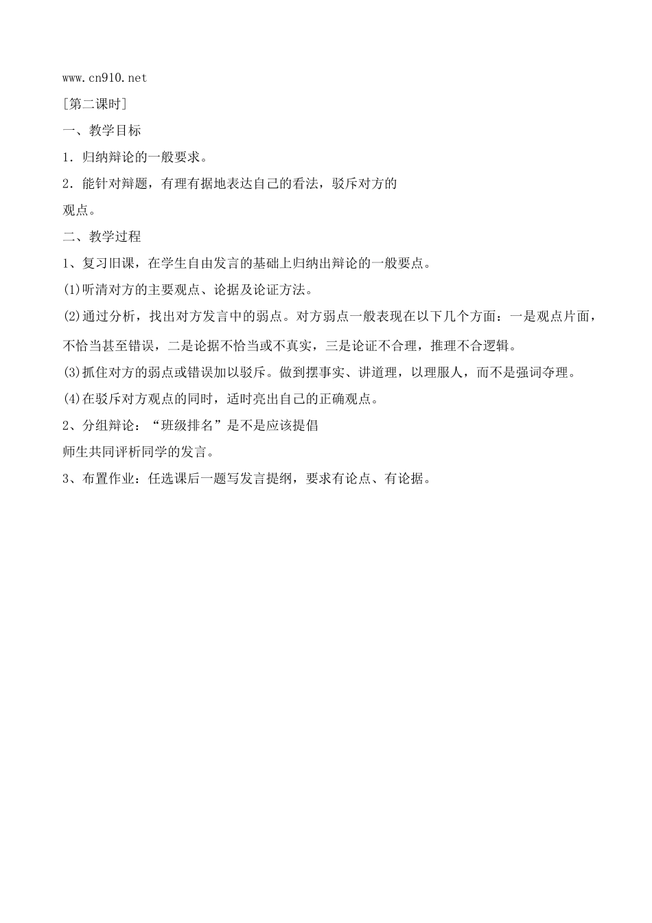 九年级语文论辩两则教案浙教版_第3页