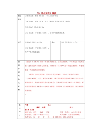 九年级语文下册《24 诗经两首》蒹葭教学设计 新人教版-新人教版初中九年级下册语文教案