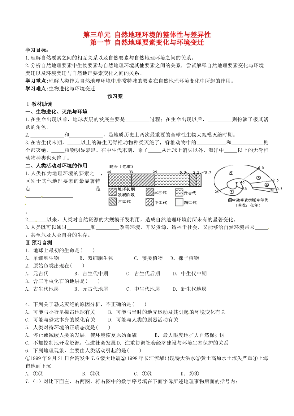 高中地理 3.1自然地理要素变化与环境变迁导学案 湘教版必修1-湘教版高一必修1地理学案_第1页