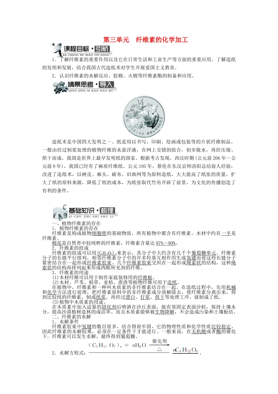 高中化学 专题三 让有机反应为人类造福 第三单元 纤维素的化学加工学案 苏教版选修2-苏教版高二选修2化学学案_第1页