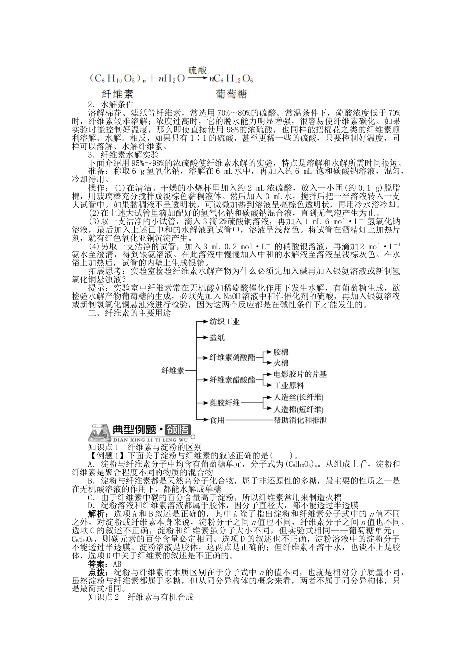高中化学 专题三 让有机反应为人类造福 第三单元 纤维素的化学加工学案 苏教版选修2-苏教版高二选修2化学学案_第3页