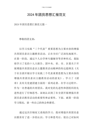 2024年团员思想汇报范文