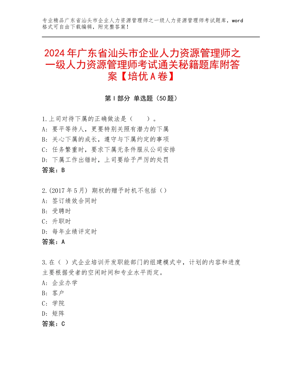 2024年广东省汕头市企业人力资源管理师之一级人力资源管理师考试通关秘籍题库附答案【培优A卷】_第1页