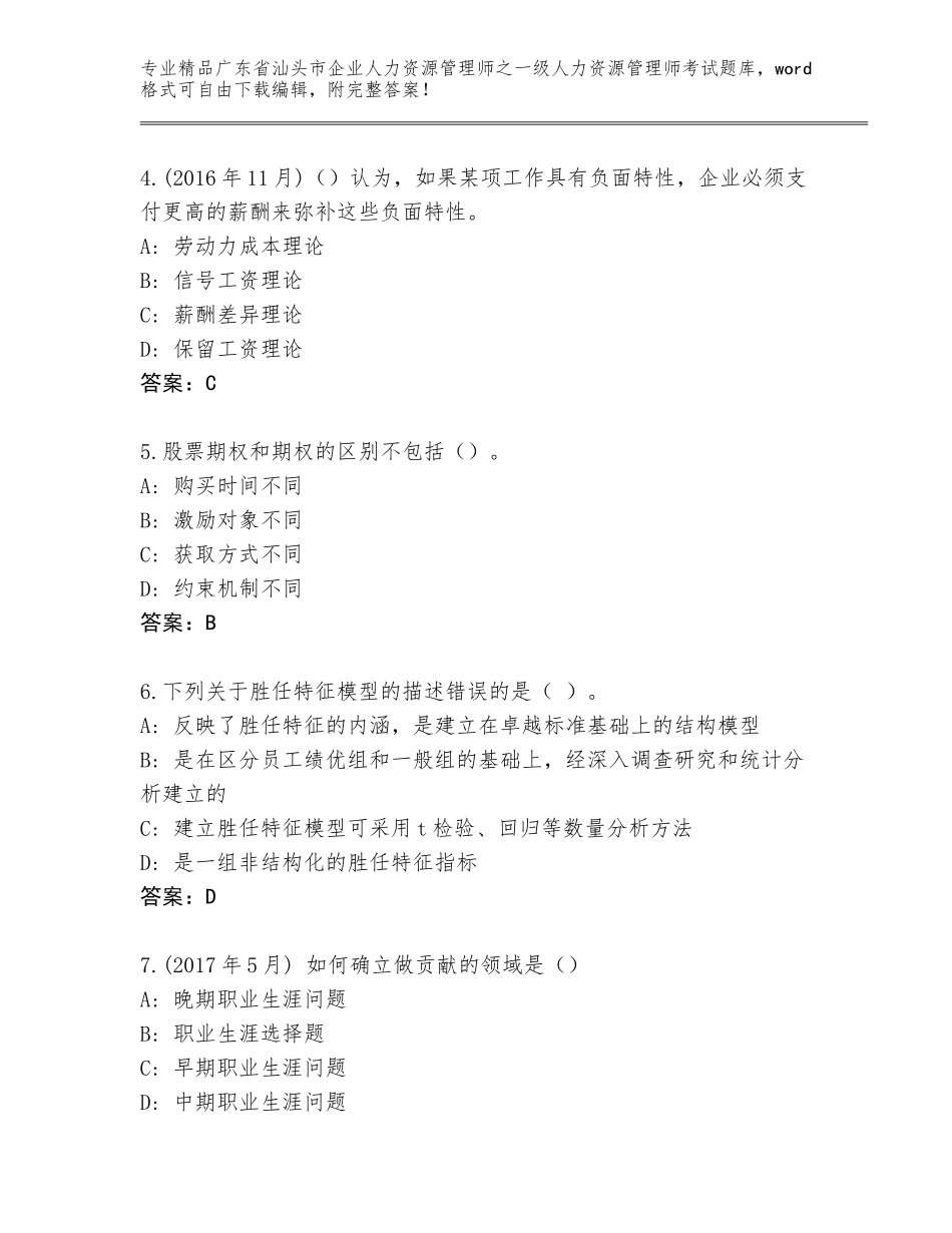 2024年广东省汕头市企业人力资源管理师之一级人力资源管理师考试通关秘籍题库附答案【培优A卷】_第2页
