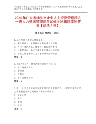 2024年广东省汕头市企业人力资源管理师之一级人力资源管理师考试通关秘籍题库附答案【培优A卷】
