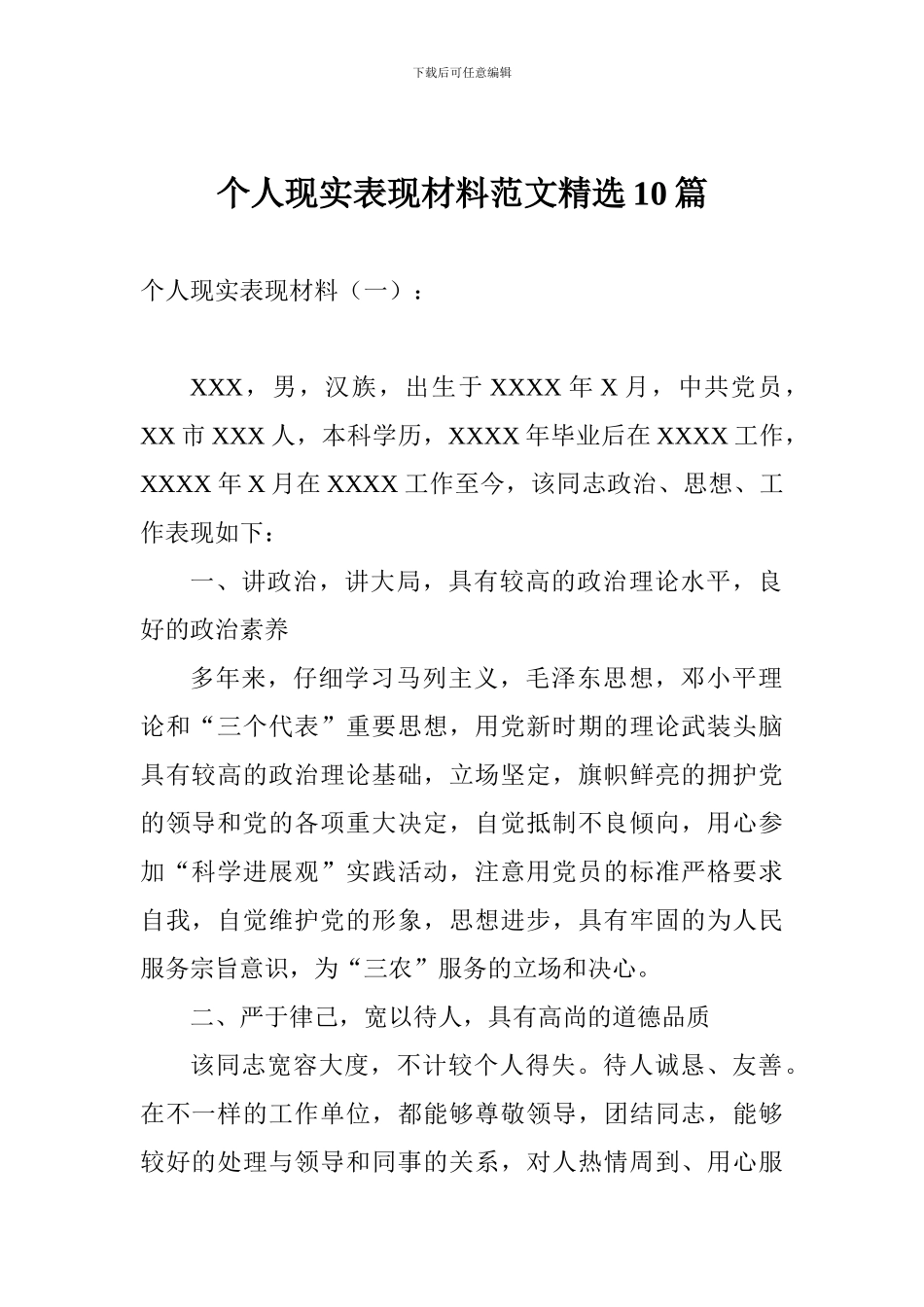 个人现实表现材料范文精选10篇_第1页